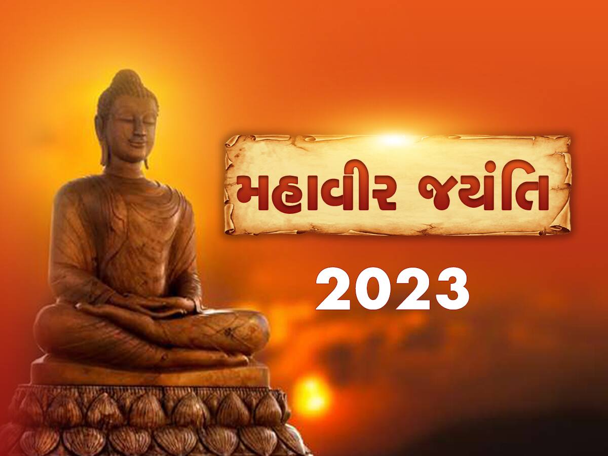 Mahavir Jayanti 2023: મહાવીર જયંતી ક્યારે છે? જાણો તિથિ, પૂજા મુહૂર્ત અને જૈન ધર્મમાં તેનું મહત્વ