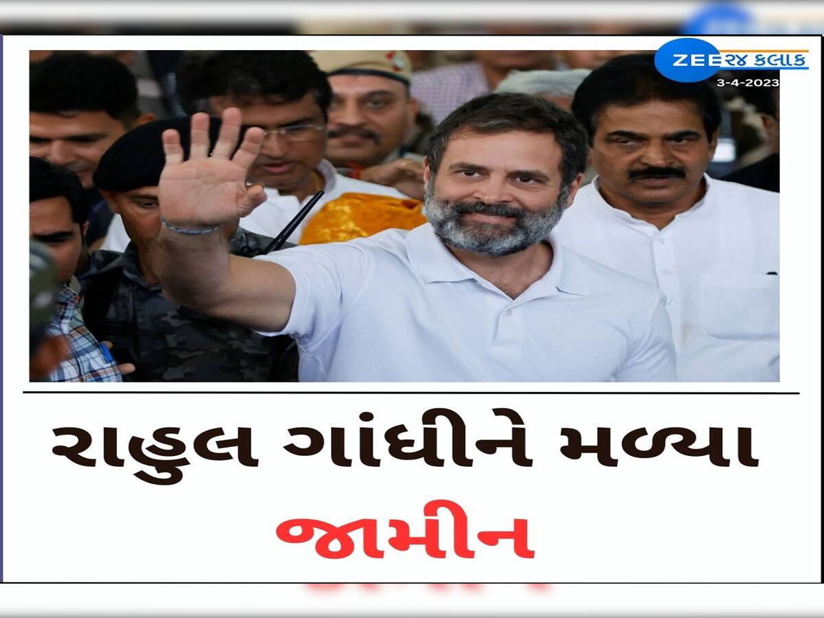 Rahul Gandhi Defamation Case: માનહાનિ કેસમાં રાહુલે 13 એપ્રિલ સુધી જામીન, 3 મેના રોજ સજા પર સુનાવણી 