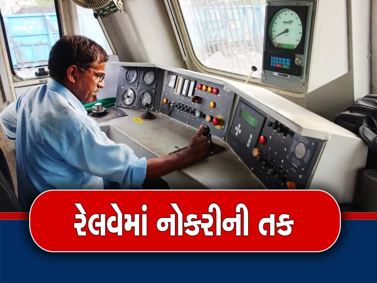 Railway Recruitment 2023: રેલવેમાં આસિસ્ટન્ટ લોકો પાયલટની 238 જગ્યાઓ માટે પડી છે ભરતી, જાણી લો યોગ્યતા અને અન્ય વિગતો