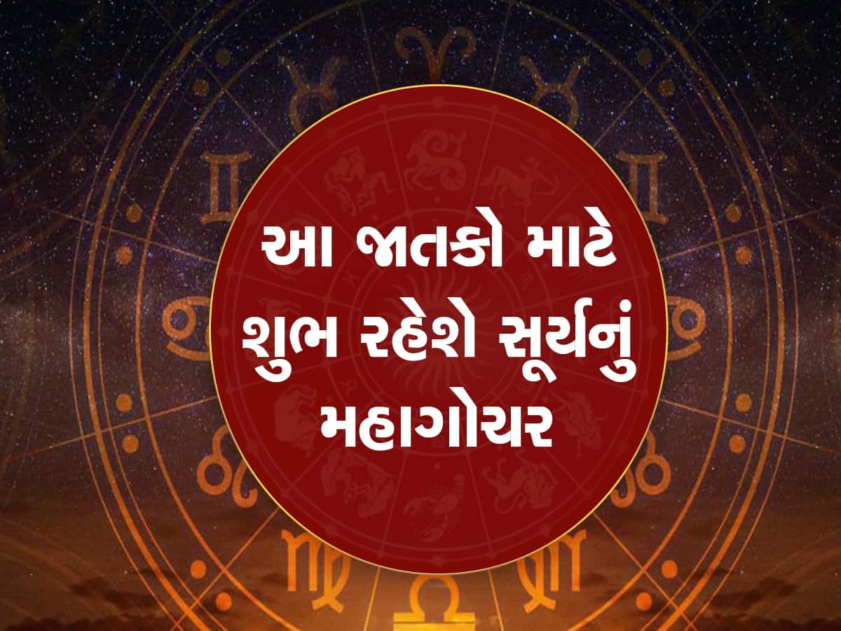 હનુમાન જન્મોત્સવ બાદ સૂર્યનું મહાગોચર, 14 એપ્રિલથી આ જાતકોનું ભાગ્ય ચમકી જશે