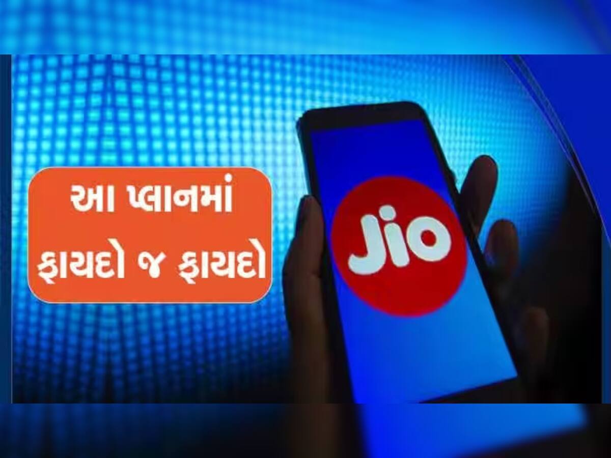 Jio લાવ્યો સૌથી સસ્તો પ્લાન!  આખા વર્ષ માટે Unlimited Calling, Data મળશે, આટલી સુવિધાઓ મળશે ફ્રી