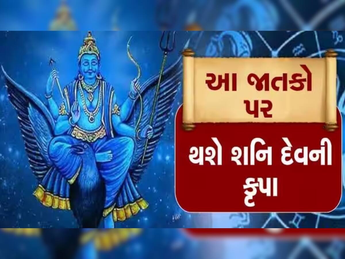 Shani Gochar 2023: શનિદેવે તેમની મનપસંદ રાશિમાં કર્યો પ્રવેશ, આ રાશિના જાતકો માટે આગામી 3 વર્ષ રહેશે ચાંદી જ ચાંદી