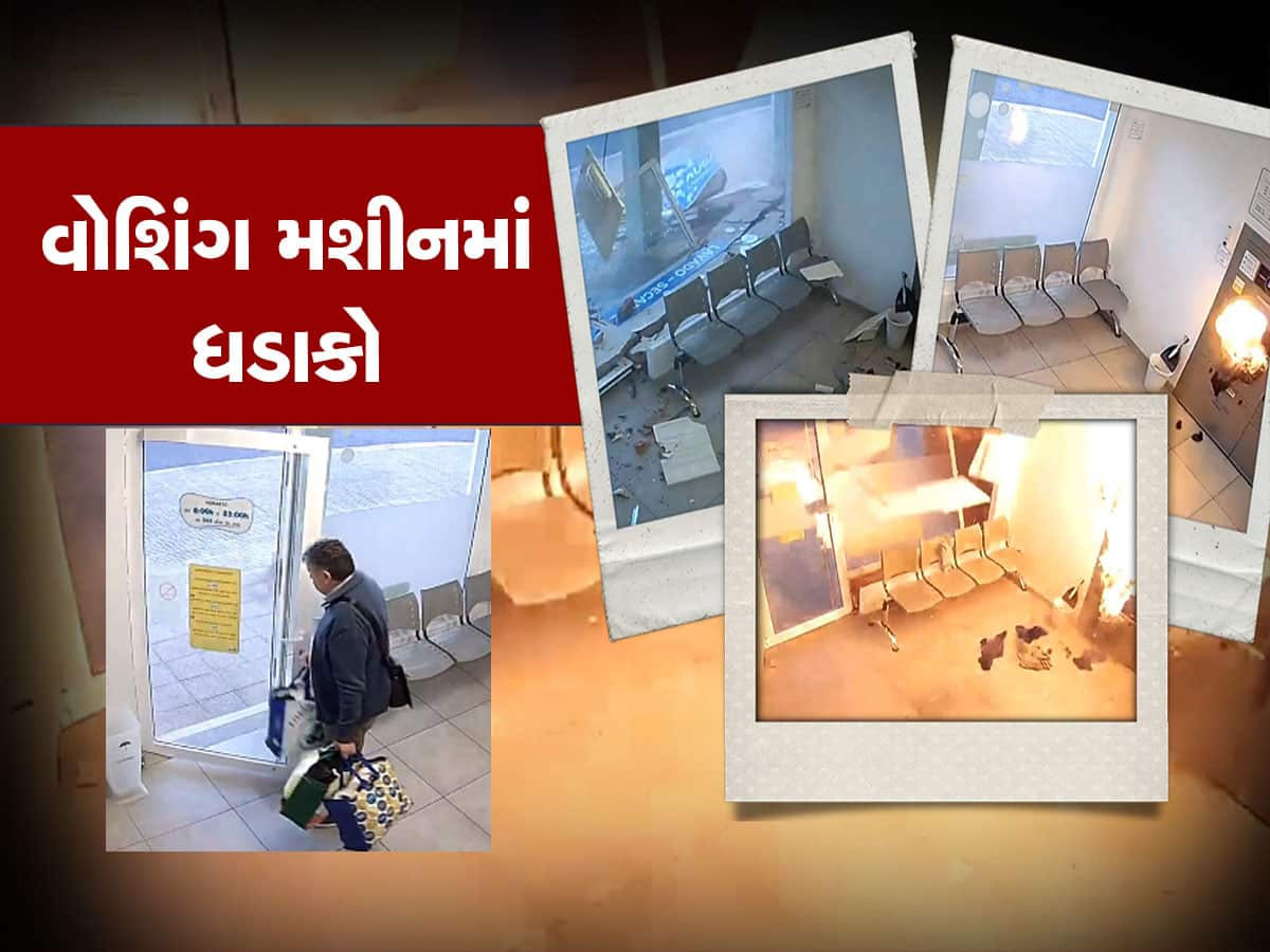 Viral Video: ભારે પડી ભૂલ! જોરદાર ધડાકા સાથે ઉડ્યું વોશિંગ મશીન, માંડ માંડ બચ્યો જીવ