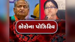 રાજસ્થાનના CM અશોક ગેહલોત અને BJP નેતા વસુંધરા રાજે કોરોના પોઝિટિવ