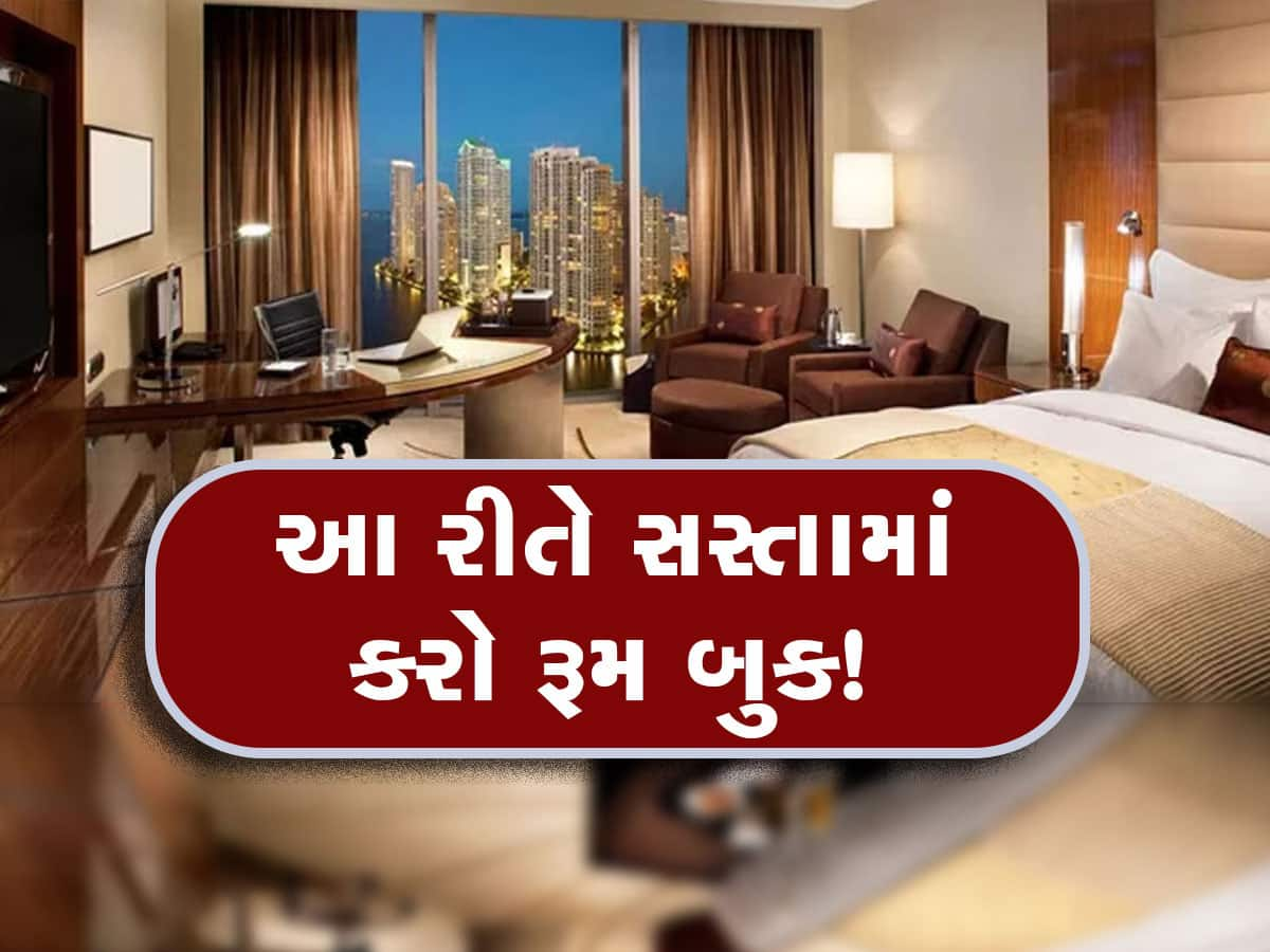 Hotel Price: હોટલમાં રૂમ બુક કરતાં સમયે આ રીતે બચાવો રૂપિયા, આ સ્ટેપ્સથી થશે ઘણા લાભો