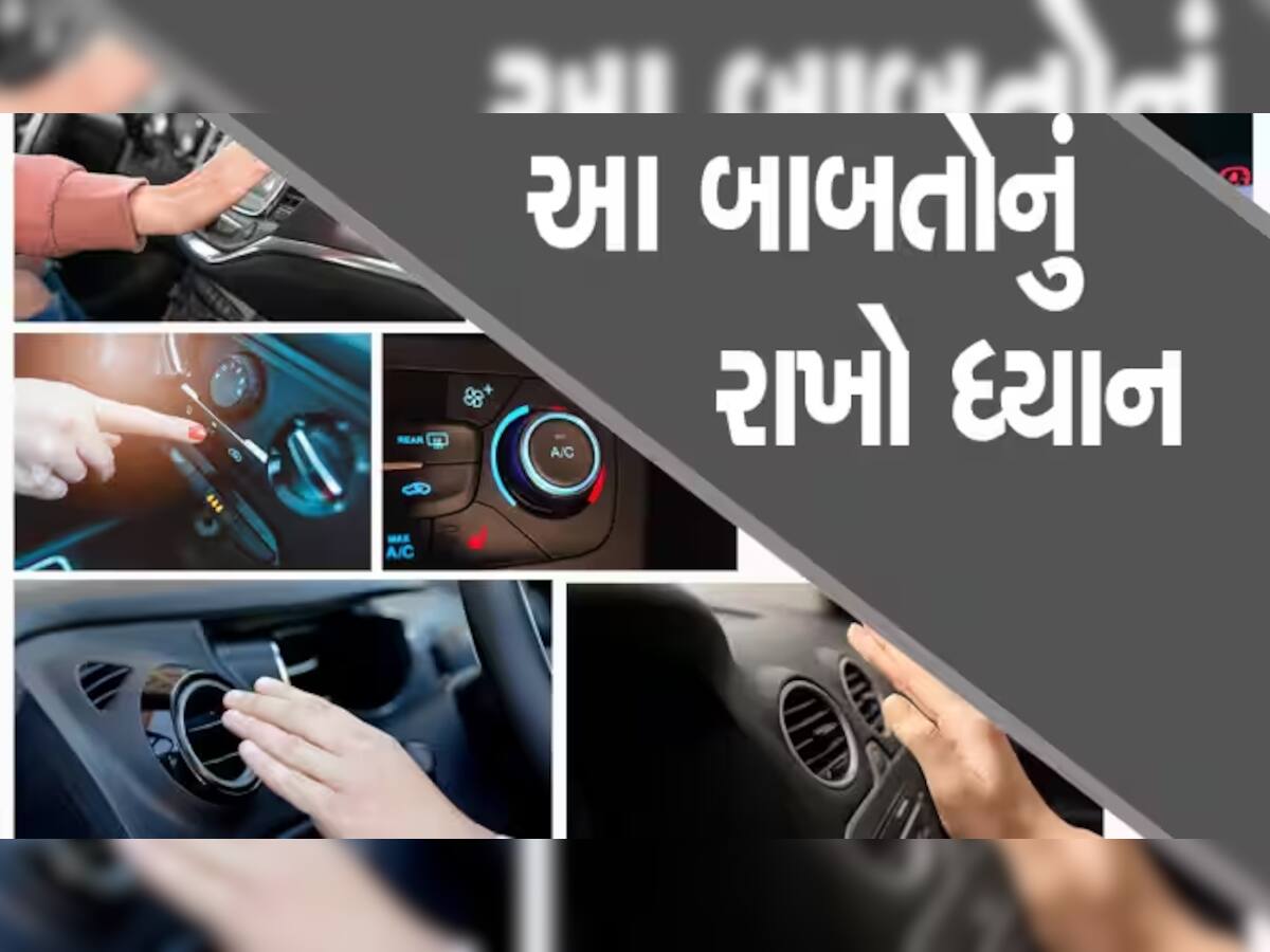 ઉનાળામાં કારનું AC નથી ચાલતું અને પરિવાર બુમરાણ કરે છે તો ફોલો કરો આ ટિપ્સ