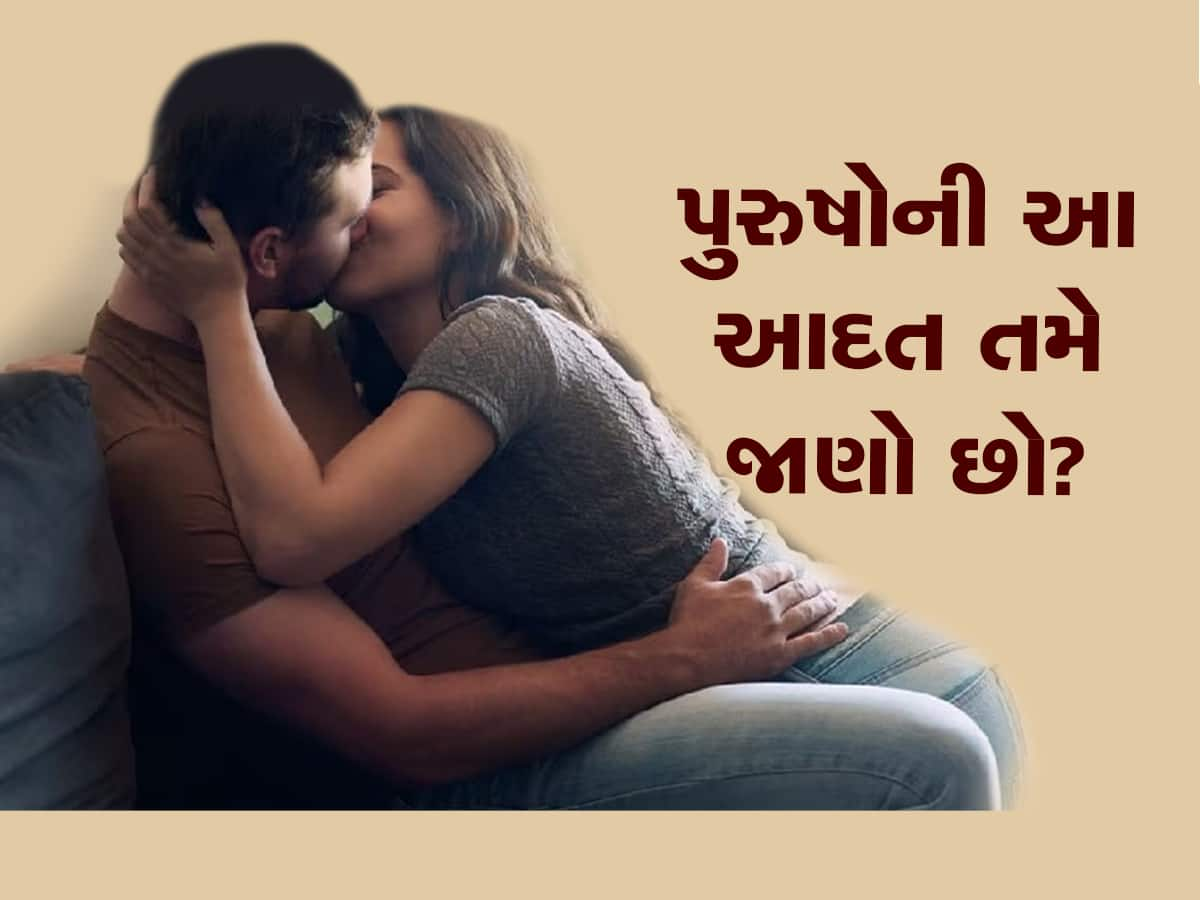 Physical Relationship: સેક્સ દરમિયાન સૌથી વધારે કઈ બાબતો પર હોય છે પુરુષોનું ધ્યાન?