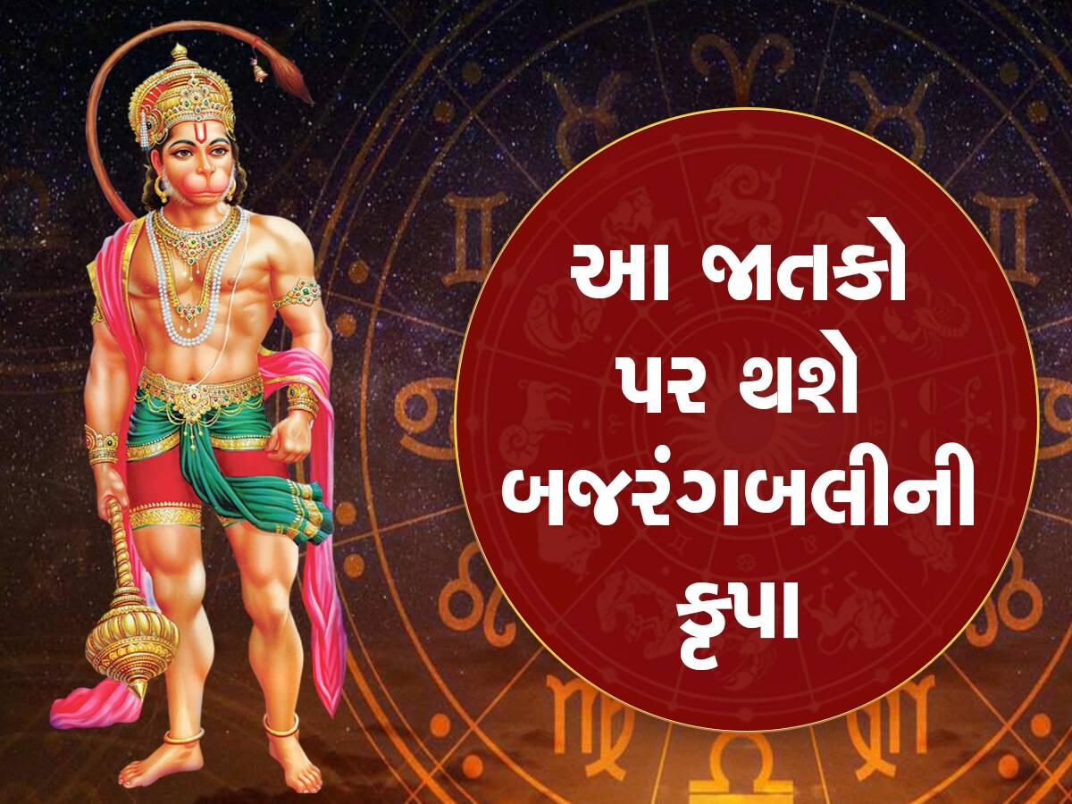 હનુમાન જયંતિ પર બની રહ્યો છે ખાસ સંયોગ, બે ગ્રહોના પ્રભાવથી ચમકી જશે આ રાશિના જાતકોનું ભાગ્ય