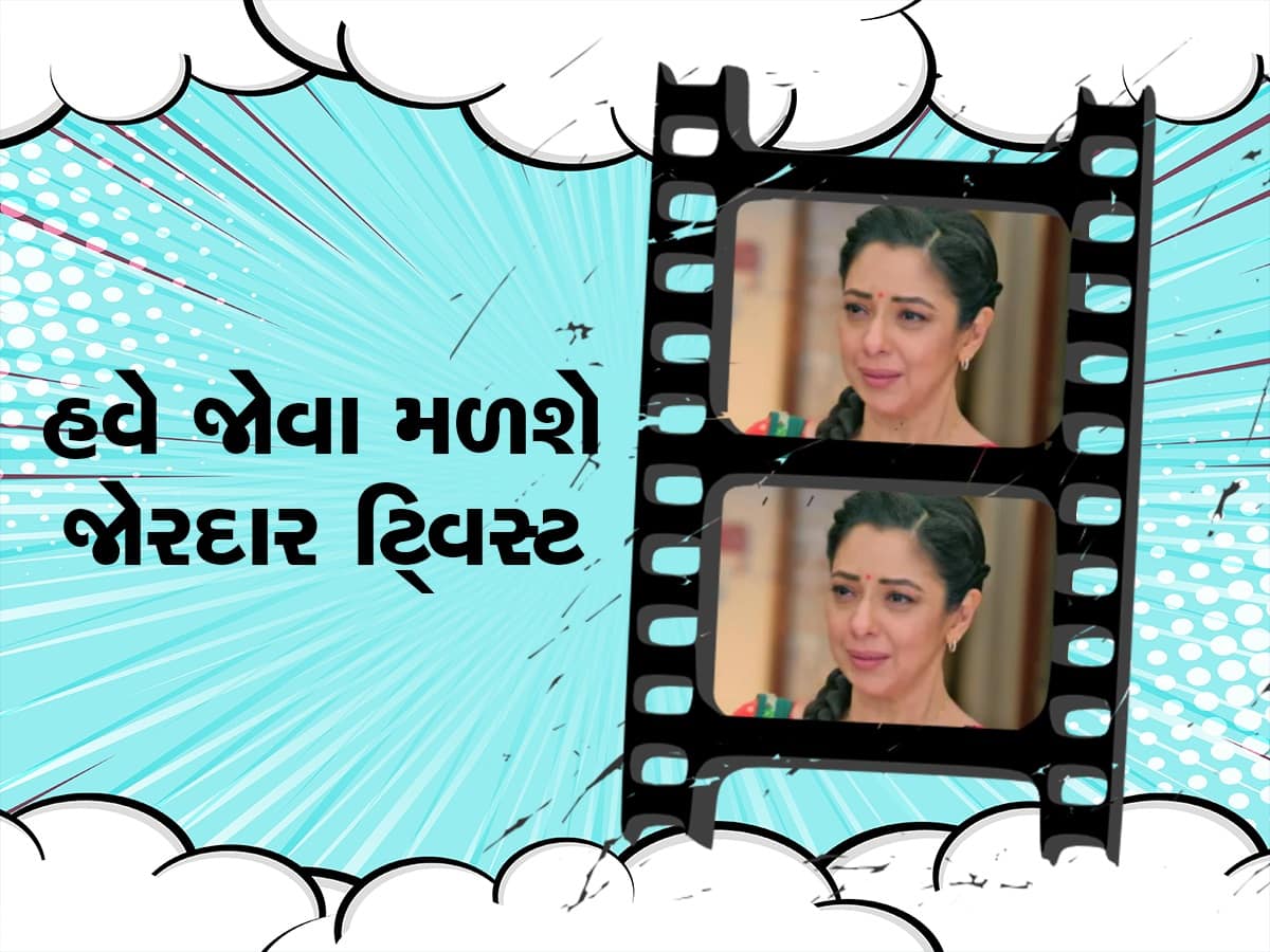 Anupamaa Spoiler Alert: અનુપમાની નવી શરૂઆતની સાથે આવ્યું વિઘ્ન, ગાયબ થશે અનુજ