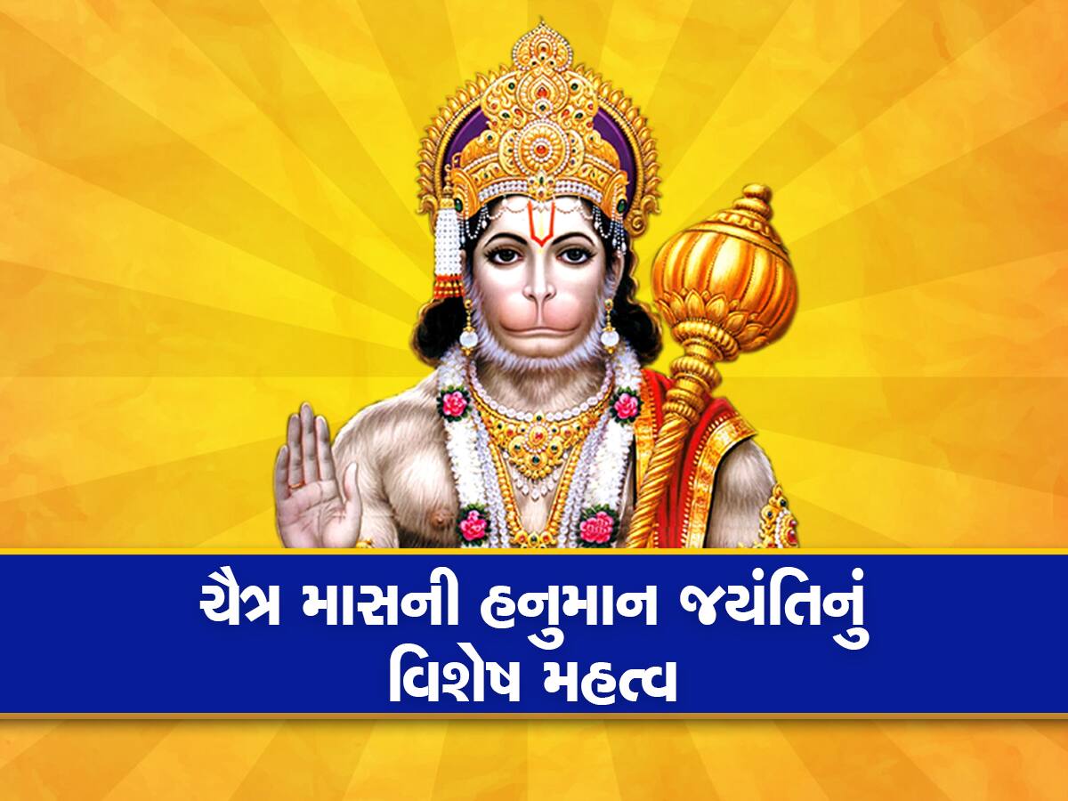 Hanuman Jayanti 2023: હનુમાન જયંતિ પર કરો આ 5 અચૂક ઉપાય, જિંદગીમાંથી સંકટો થઈ જશે સાફ