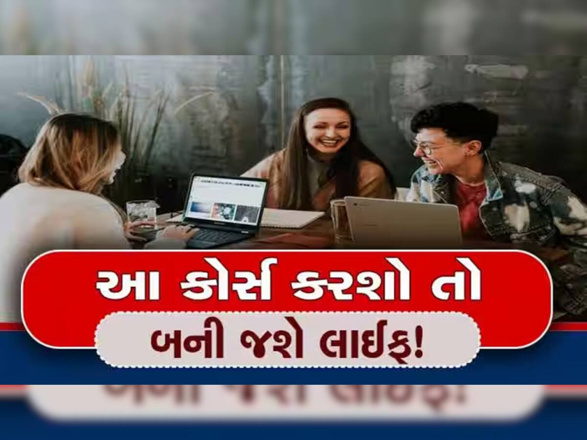 Best Courses in India: આ કોર્સ કરતાની સાથે જ સામે ચાલીને આવશે ઉંચા પગારની નોકરી!