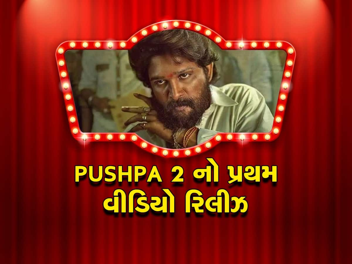 Pushpa 2: Allu Arjun ની ફિલ્મનો મેકર્સે રિલીઝ કર્યો પહેલો Video, જોઈને ફેન્સના ઉડી જશે હોશ!