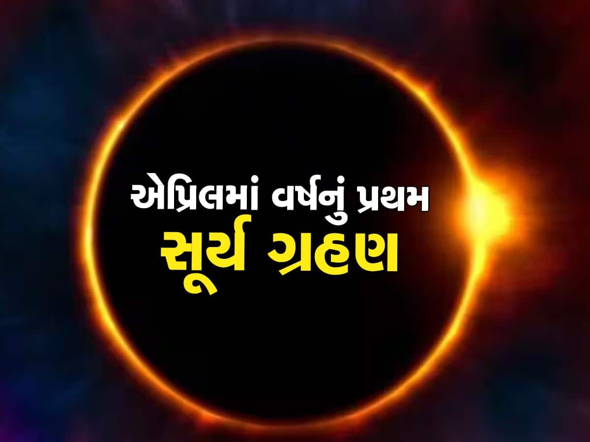 Surya Grahan 2023 Date And Times: આ દિવસે લાગશે વર્ષનું પ્રથમ સૂર્ય ગ્રહણ, એક ક્લિકમાં જાણો દરેક વિગત