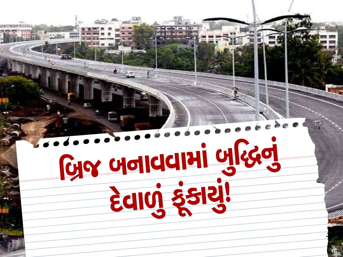 અમદાવાદમાં એક પછી એક બ્રિજમાં પોલંપોલ! હાટકેશ્વર બાદ ઈન્કમટેક્સ બ્રિજમાં ખૂલ્યો સૌથી મોટો છબરડો!