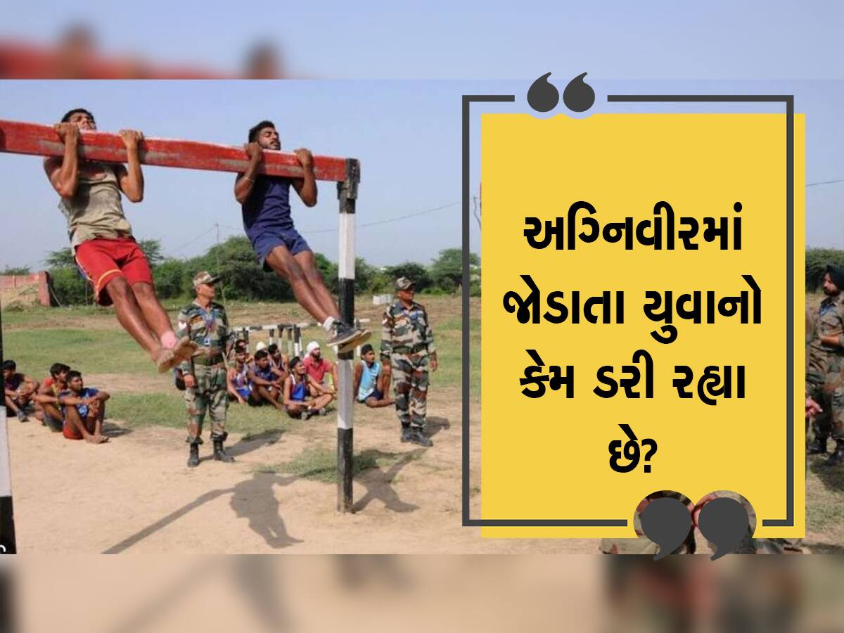 ગુજરાતના યુવાનો અગ્નિવીર બનવા થનગની રહ્યા છે, પરંતુ 4 વર્ષ બાદ શું...? આ જવાબો સાંભળીને દોડશો!