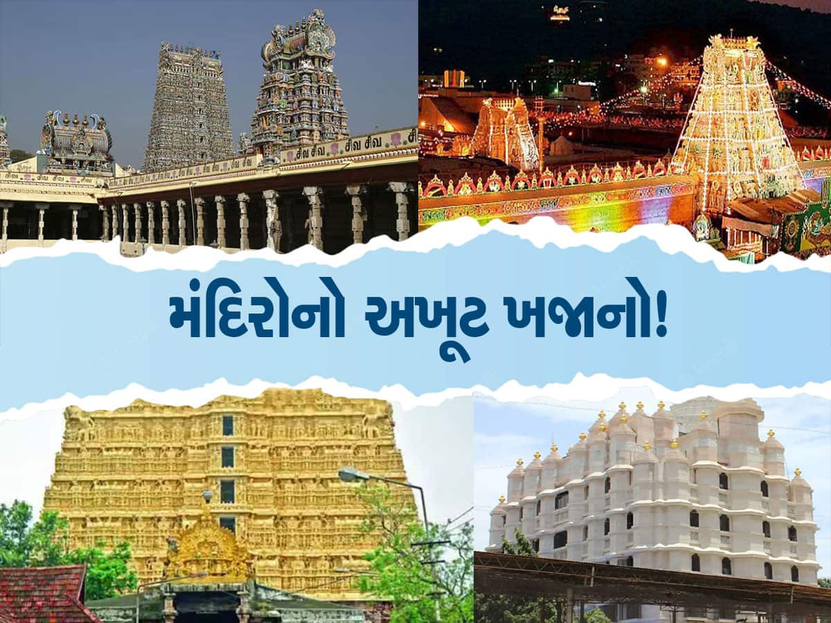 Indian Temples: સરકારને જો આ મંદિરોનો ખજાનો મળી જાય તો અમેરિકા અને ચીન સહિત આખી દુનિયા ઘૂંટણિયે આવી જાય