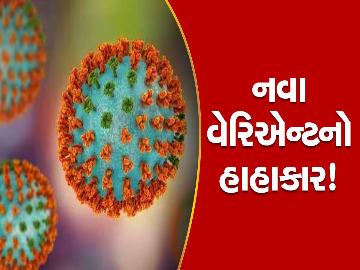 Coronavirus: કૂદકે ને ભૂસકે વધી રહેલા કોવિડ કેસ પાછળ આ વેરિએન્ટ જવાબદાર, રસી લઈ ચૂકેલાને પણ જોખમ!