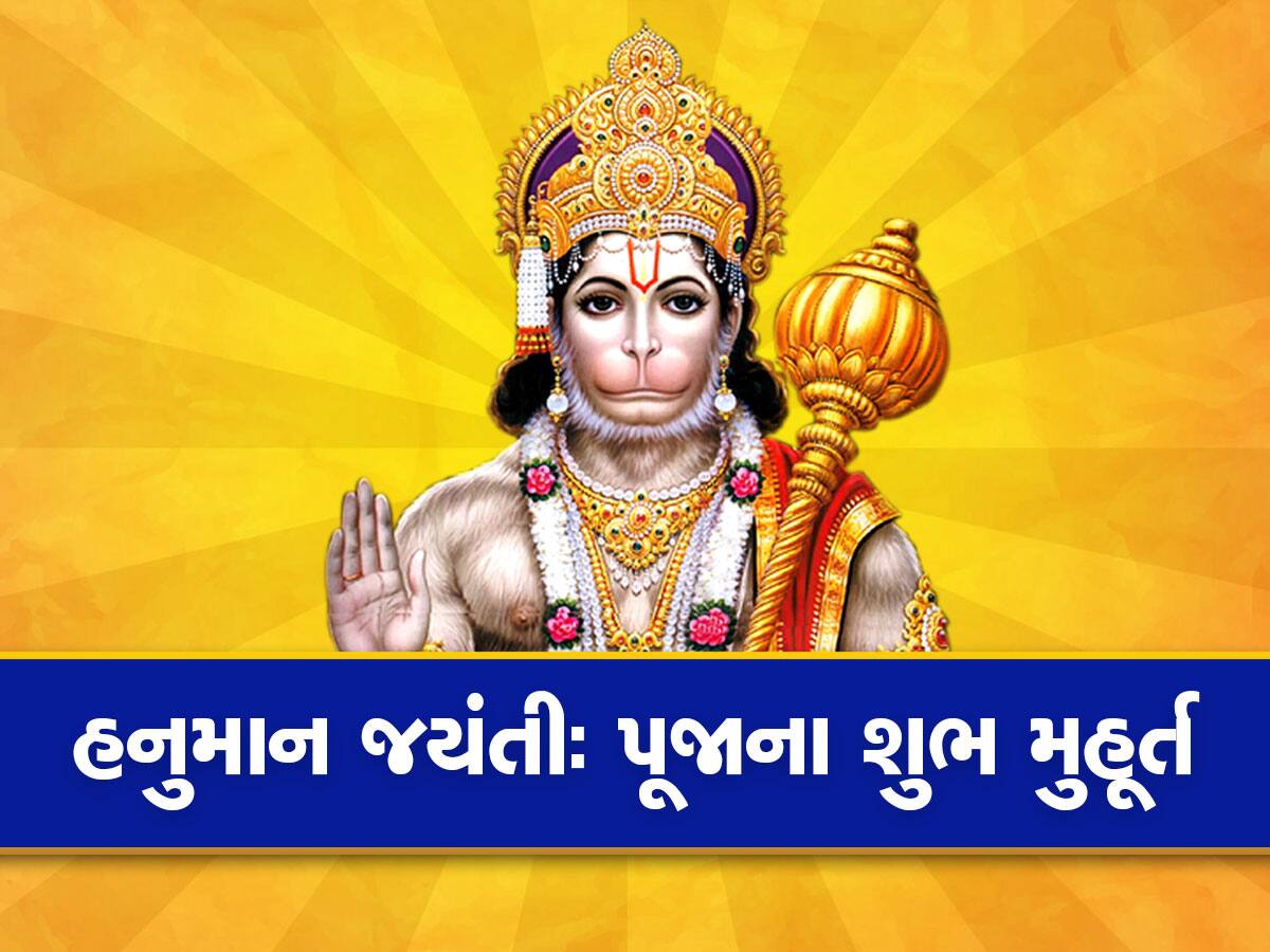 Hanuman Jayanti 2023 : કાલે હનુમાન જયંતી, જાણો બજરંગબલીની પૂજાનો શુભ મુહૂર્ત, સામગ્રી અને સંપૂર્ણ માહિતી