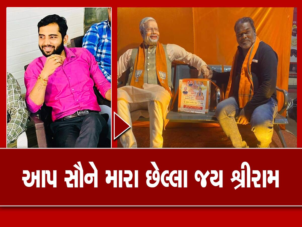 અમદાવાદમાં ભાજપના જ કાર્યકરે કંટાળી વીડિયો બનાવી ઝેરી દવા પીધી, કહ્યું; આજે મારો છેલ્લો દિવસ છે, પણ તમે....'