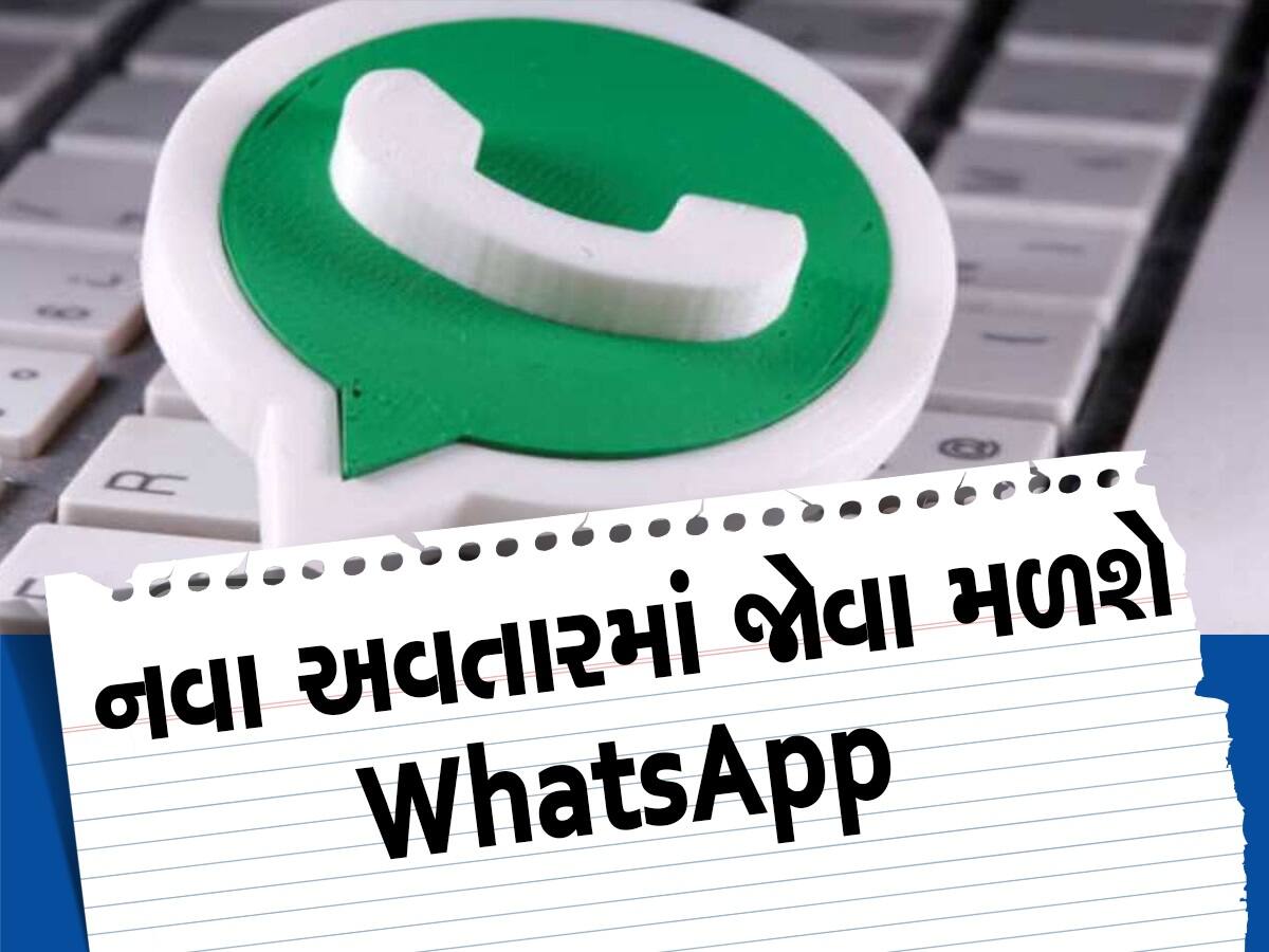 WhatsApp ના રંગ-રૂપમાં આવશે પરિવર્તન! મેસેજ અને કોલિંગના અંદાજમાં થશે આ ફેરફાર