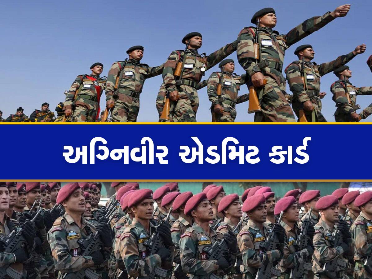 Indian Army Agniveer Admit Card: અગ્નિવીર ભરતી પરીક્ષા માટે એડમિટ કાર્ડ જાહેર, આ રીતે કરો ડાઉનલોડ