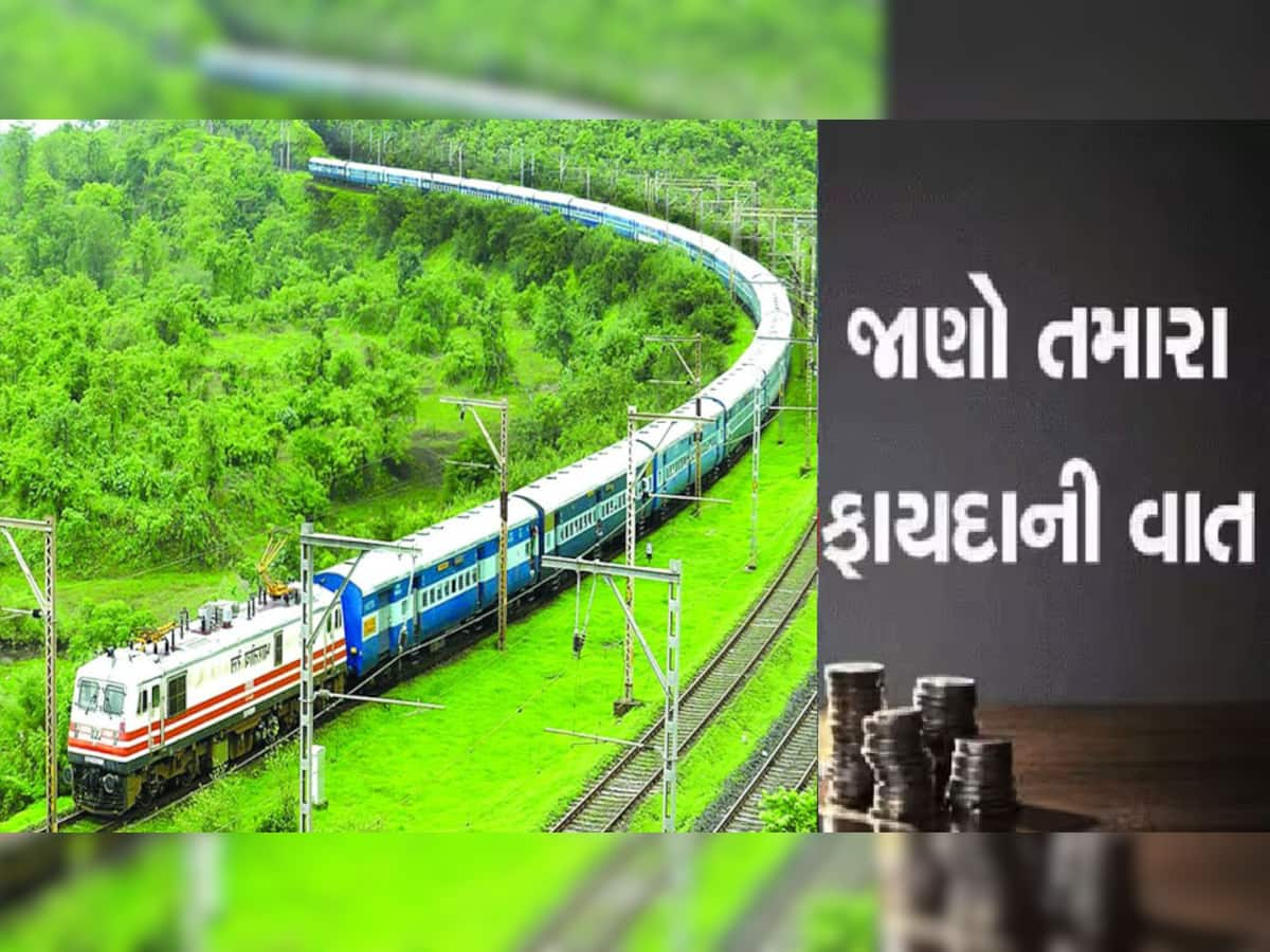 Indian Railway: ટિકિટ લો અને મેળવો 10 લાખ રૂપિયાનો વીમો, આ રીતે મળશે લાભ