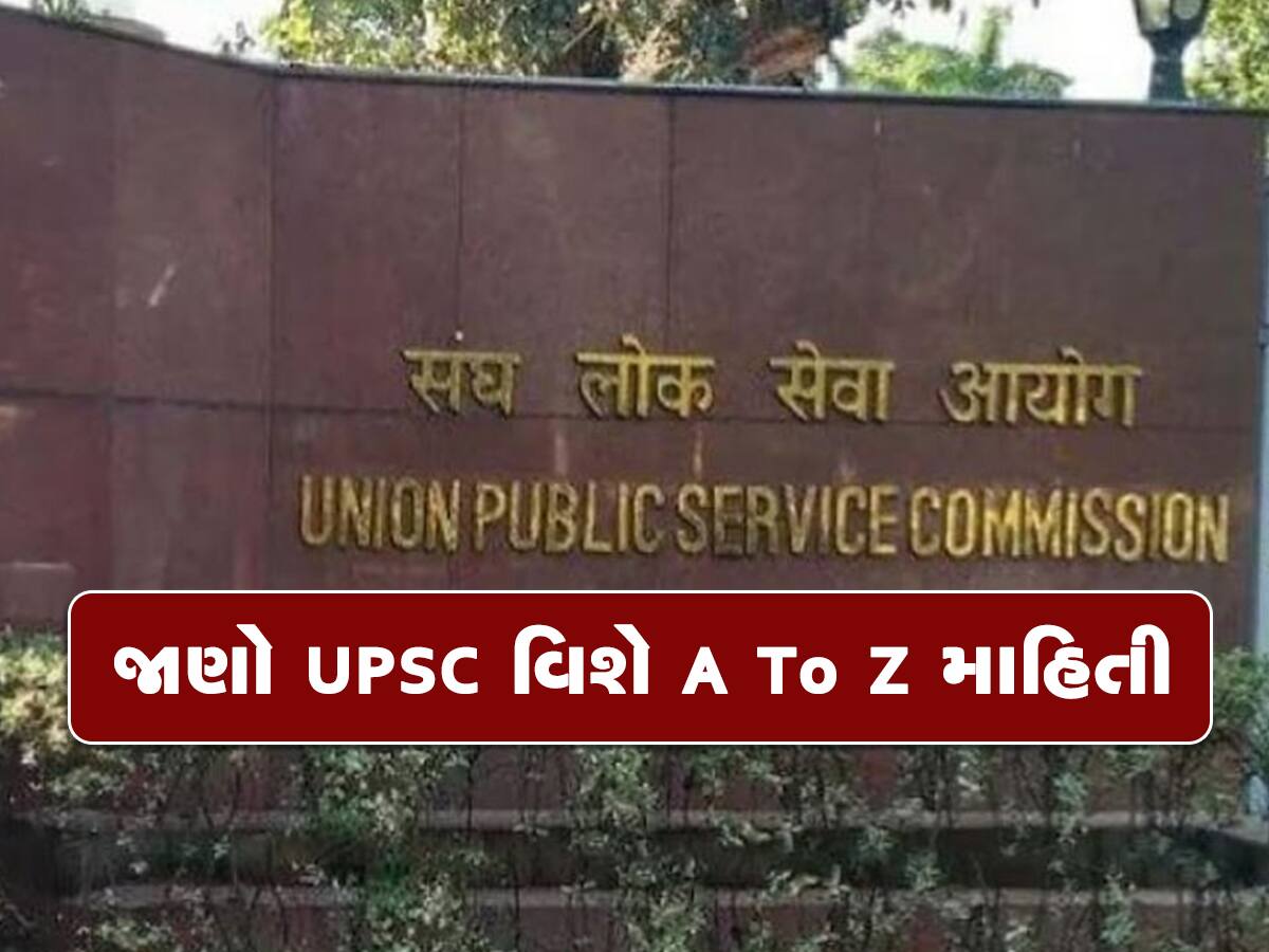 IAS, IPS, IFS અધિકારીઓ તૈયાર કરતી UPSC કેવી રીતે શરૂ થઈ? જાણો સમગ્ર ઈતિહાસ