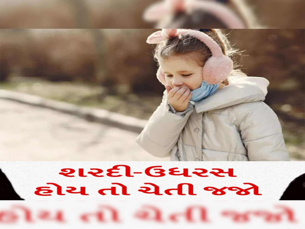 Health Care Tips: બાળકોને ખાંસી-ઉધરસ હોય તો ચેતજો, અપનાવો આ અકસીર ઉપાય