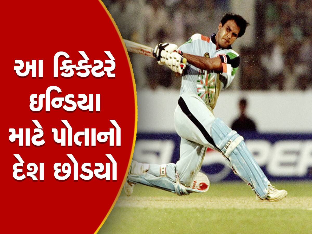 એકમાત્ર વિદેશી ખેલાડી, જે ભારત તરફથી ક્રિકેટ રમ્યા અને પોતાનો દેશ છોડી ભારતના નાગરિક બની ગયા