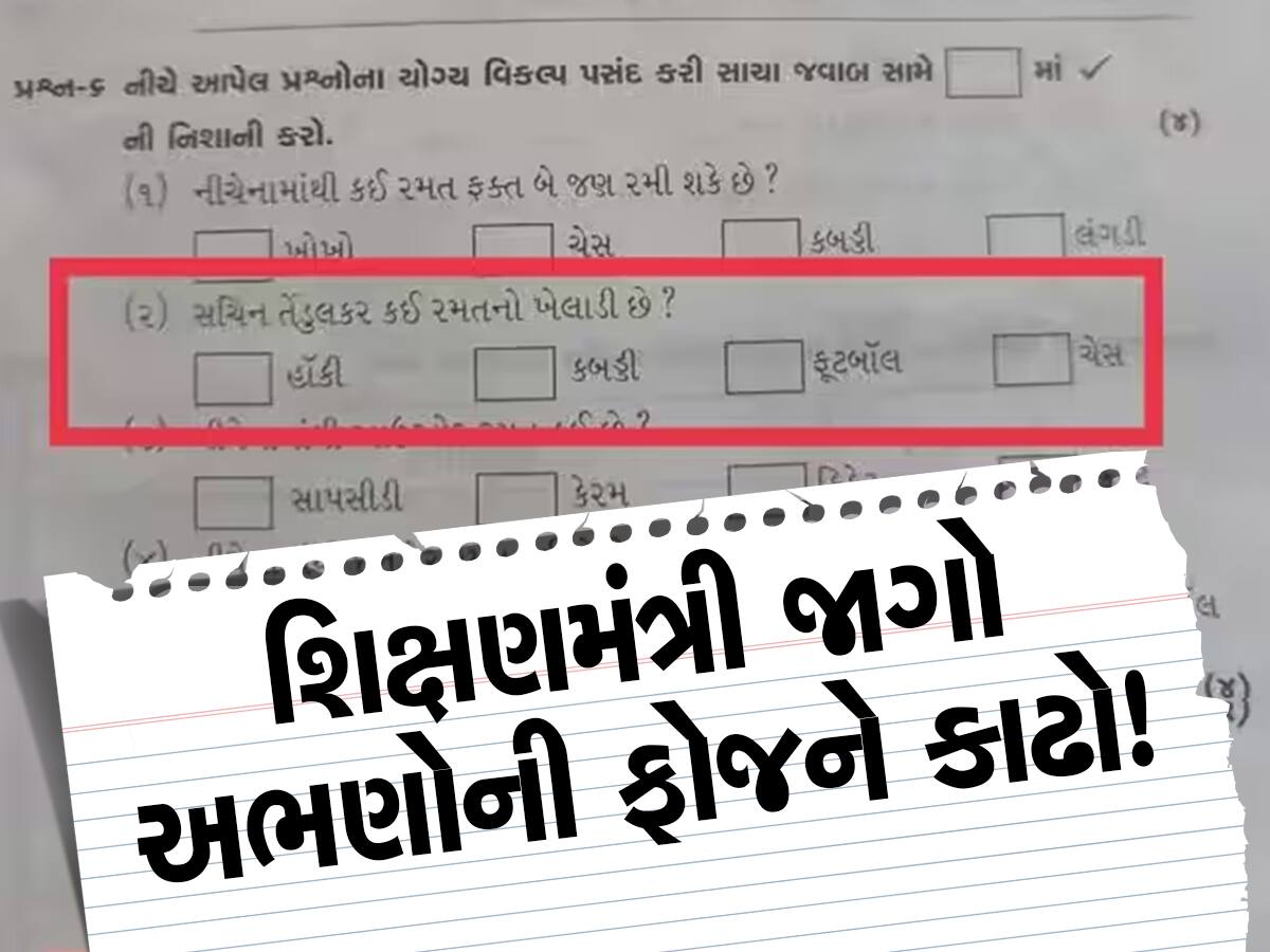 બોર્ડની પરીક્ષા બાદ હવે ત્રીજા ધોરણના પેપરમાં શિક્ષણ વિભાગે કપાવ્યું સરકારનું નાક, આબરૂ ખરડાઈ!