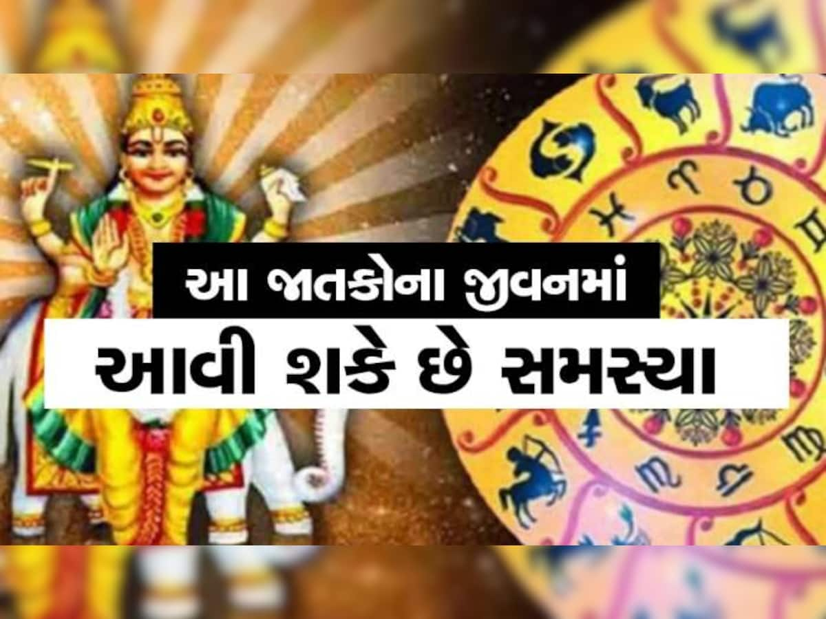 Shukra Gochar 2023: આ 4 રાશિના જાતકો આગામી 25 દિવસ રહેજો સાવધાન! વધી શકે છે મુશ્કેલી