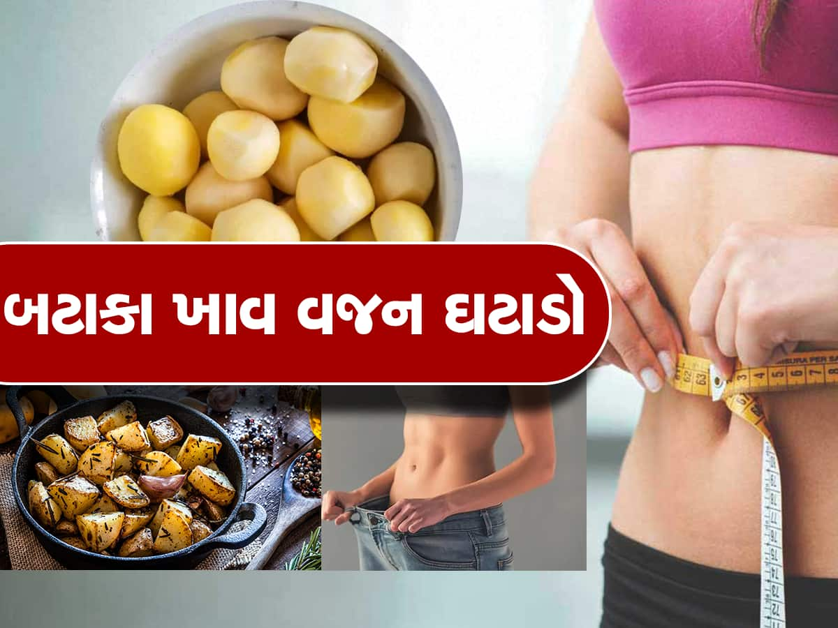 Weight Loss: સાચી વાત...આ રીતે બટાકા ખાશો તો ચોક્કસ ઘટી જશે વજન, વૈજ્ઞાનિકોએ કર્યો દાવો