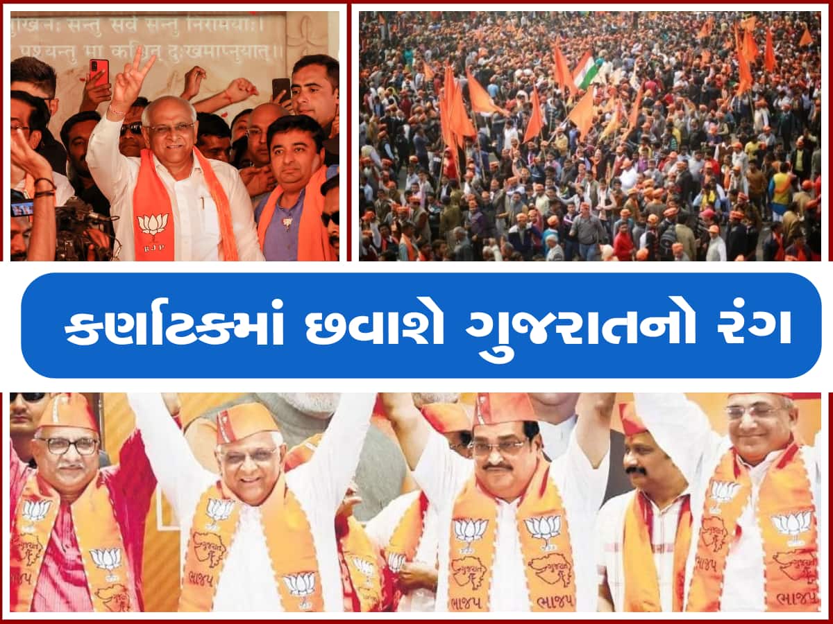કર્ણાટકમાં જીત માટે ભાજપનો માસ્ટરપ્લાન : ગુજરાતના આ નેતાઓની ફૌજ કર્ણાટકમાં પ્રચાર કરશે