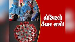 કોરોનાની વધતી રફ્તારથી દેશમાં ટેન્શન, કેન્દ્રએ આપી રાજ્યોને ચેતવણી