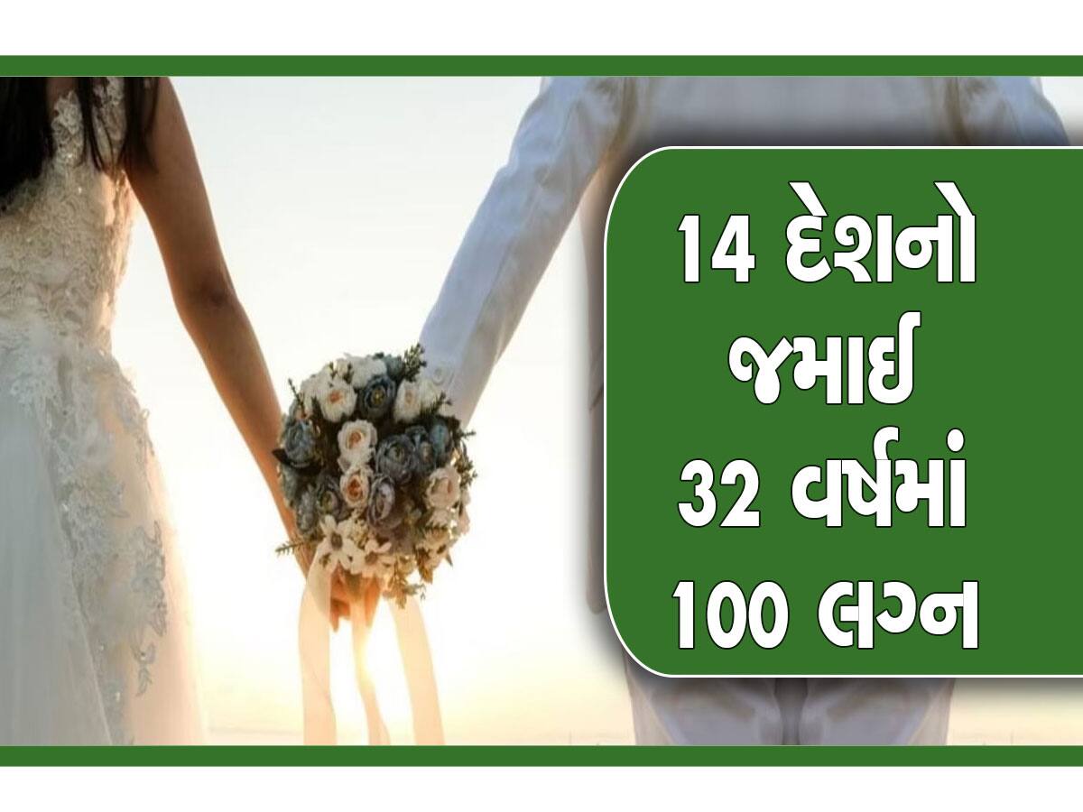 Ajab Gajab: 27 રાજ્યો અને 14 દેશનો જમાઈ! આ વ્યક્તિએ 32 વર્ષમાં કર્યા 100 લગ્ન, લીધા નથી કોઈથી છૂટાછેડા