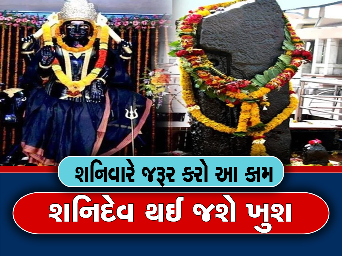 Shaniwar Upay: ન્યાયના દેવતા શનિ દેવને રિઝવવા હોય તો બ્રહ્માજીનો આ ઉપાય અજમાવો, આજે જ કરજો કામ થઈ જશે