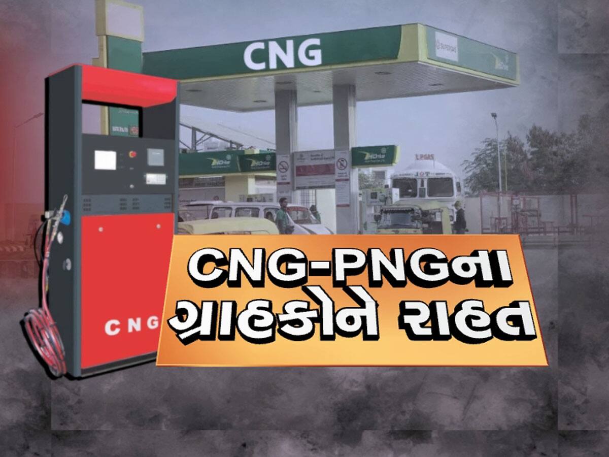 CNG-PNG Price: ગુજરાતીઓ માટે ખુશખબર, આજથી રાજ્યમાં આટલા ઓછા ભાવે મળશે CNG-PNG