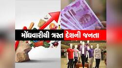 ભારતમાં ભયંકર મોંઘવારી : દેશના 63 ટકા લોકોને લાઈફ સ્ટાઈલના ખર્ચમાં કર્યો ઘટાડો