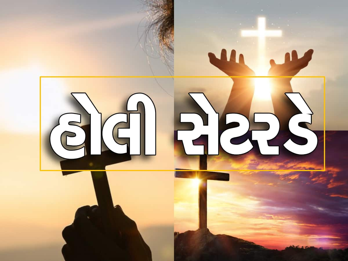 Holy Saturday શું છે? જાણો શા માટે અને કેવી રીતે ઉજવવામાં આવે છે આ દિવસ