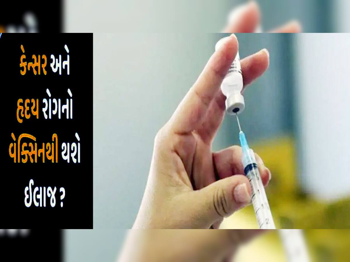 Vaccine for Cancer: હવે માત્ર રસીથી બચાવી શકાશે કેન્સર અને હાર્ટના દર્દીનો જીવ, નિષ્ણાતોનો દાવો