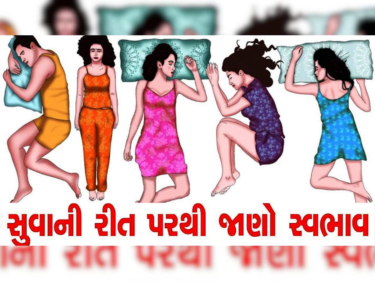 આવી રીતે સુવા વાળા હોય છે સૌથી નસીબદાર! સુવાની ટેવ પરથી જાણો સ્વભાવ અંગેની ગજબની જાણકારી