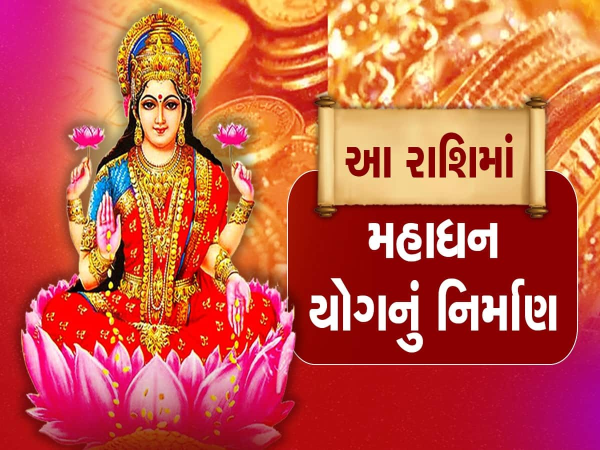 Shukra Gochar 2023: 10 વર્ષ બાદ આ રાશિની કુંડળીમાં બની રહ્યો છે 'મહાધન યોગ', થશે પૈસાનો વરસાદ!