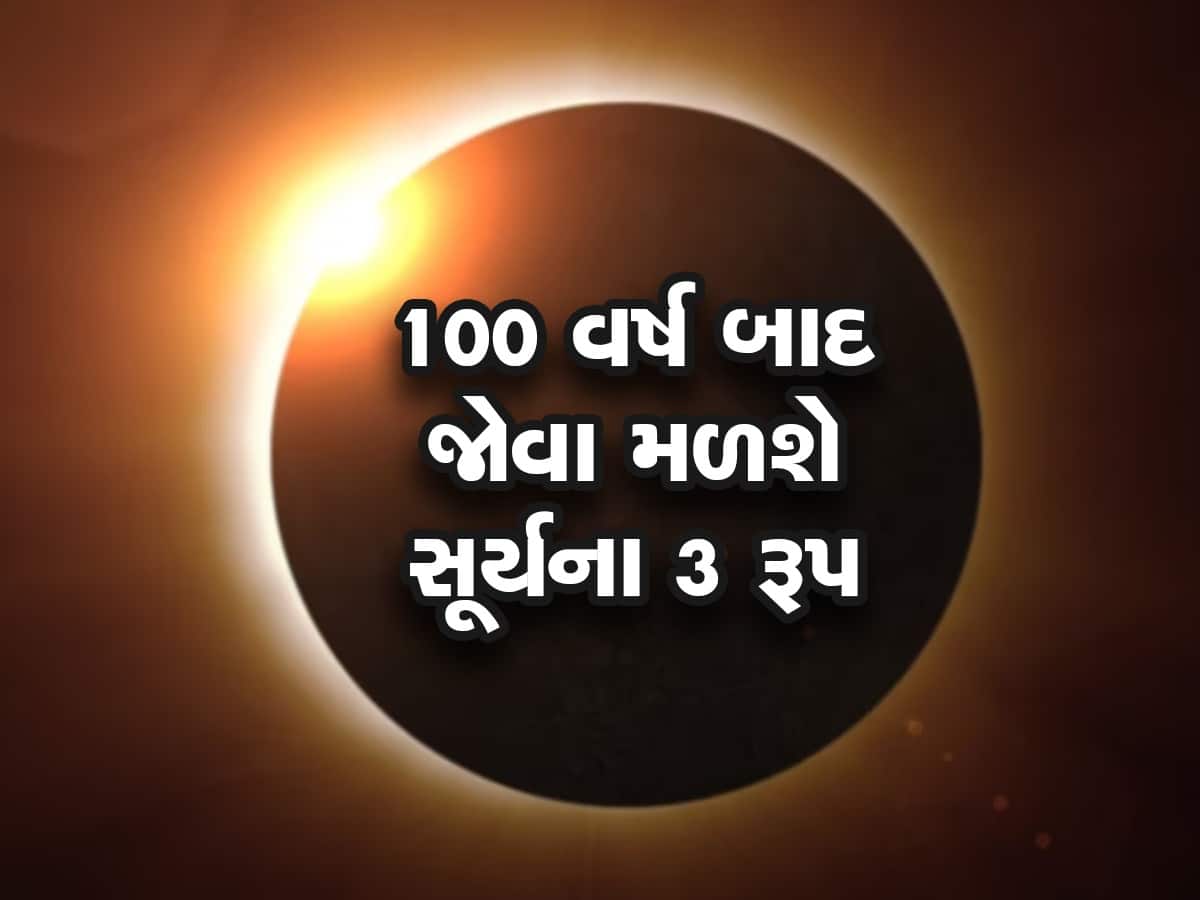 Surya Grahan 2023: અદ્ભુત હશે વર્ષનું પહેલું 'હાઇબ્રિડ' સૂર્યગ્રહણ, 100 વર્ષ પછી એક જ દિવસે 3 પ્રકારના સૂર્યગ્રહણ જોવા મળશે, જાણો