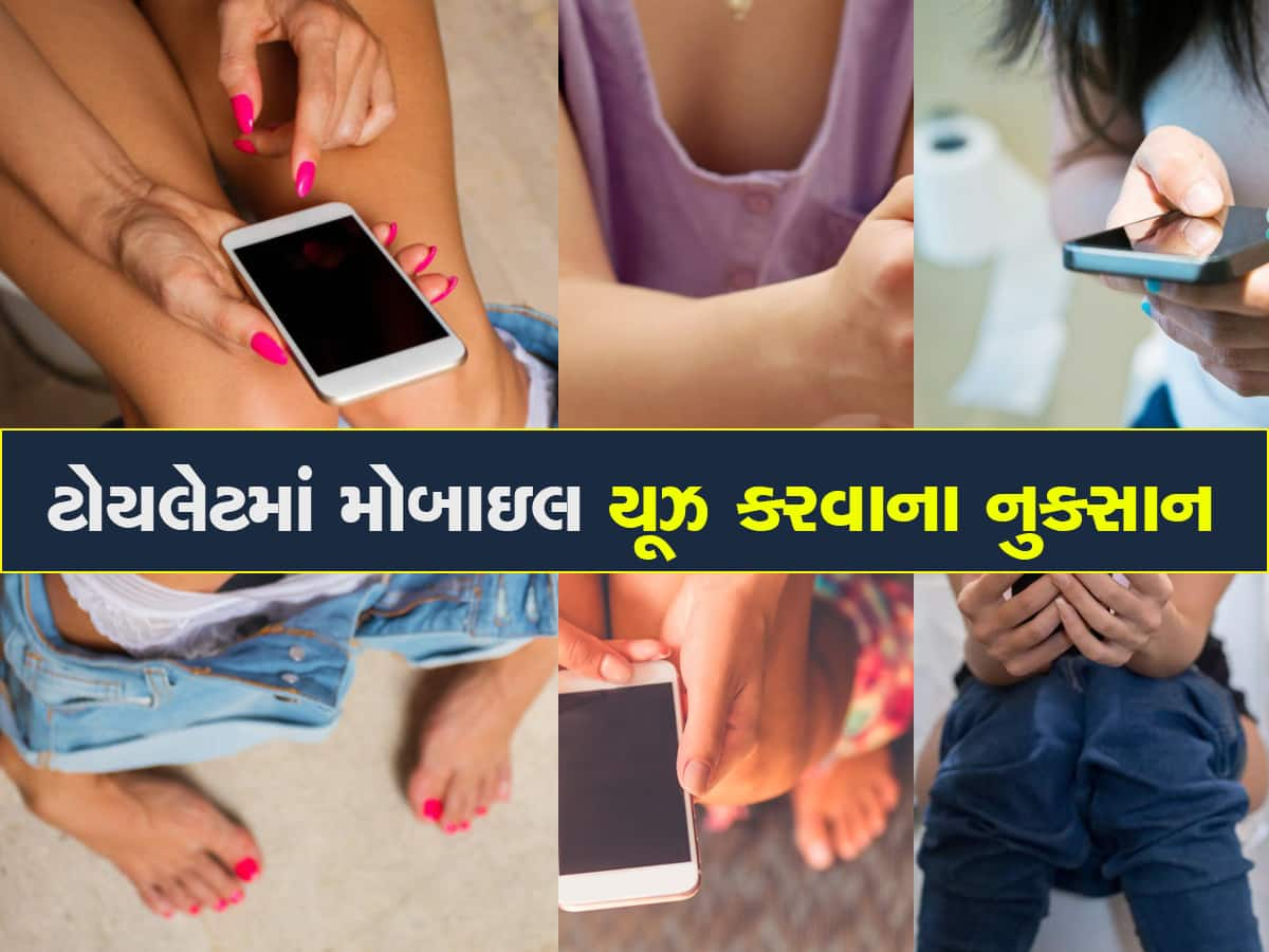 Mobile In Toilet: શું તમે પણ ટોયલેટમાં મોબાઇલ યૂઝ કરો છો? આ બિમારીઓ કરી શકે છે હુમલો