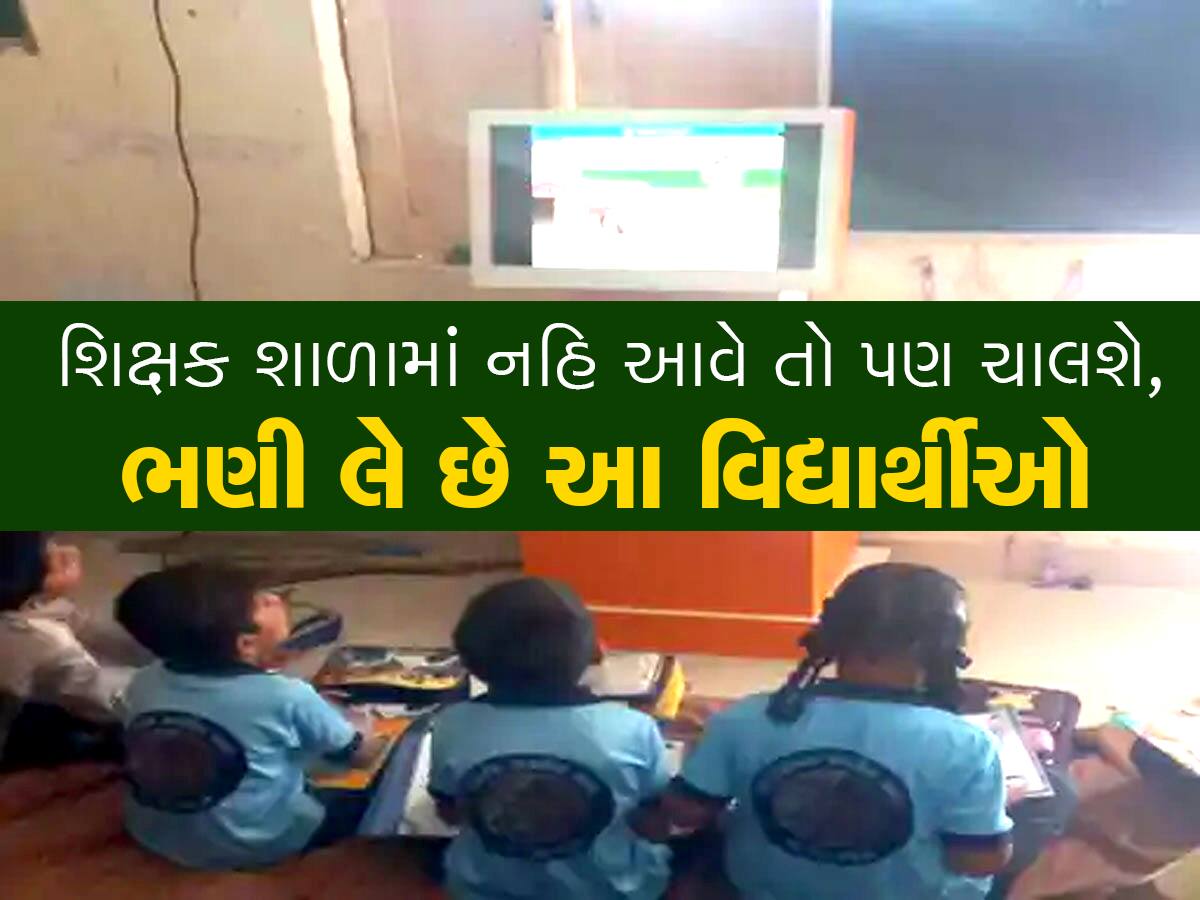 શિક્ષકની ગરજ સારે છે આ મશીન, ગુજરાતના છેવાડાના બાળકો આવી રીતે ભણે છે 