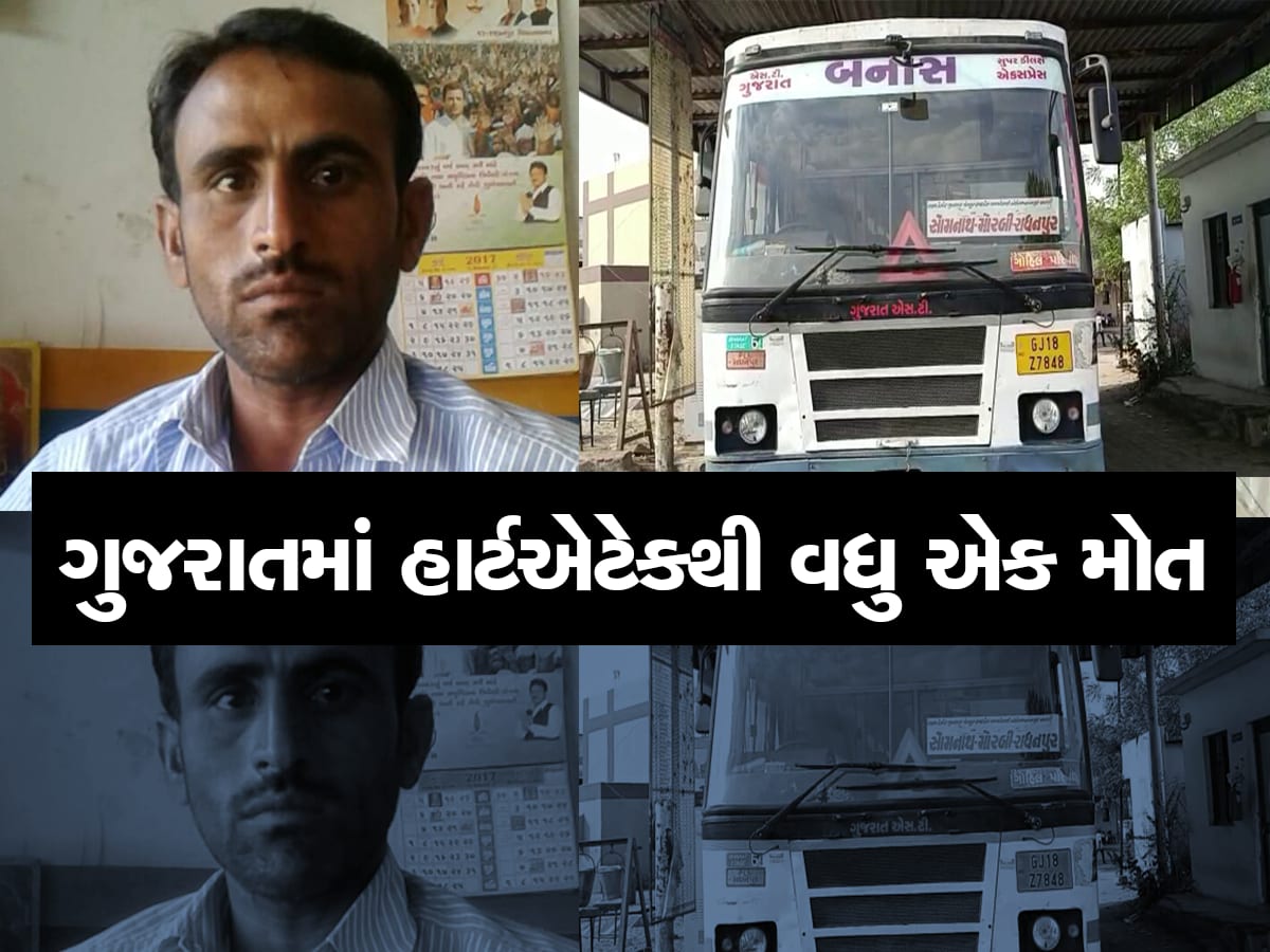 ગુજરાતમાં ફરી હાર્ટએટેકથી બેના મોત, ST ડ્રાઈવરને ચાલુ બસમાં આવ્યું મોત, સુરતમાં યુવકનું મોત