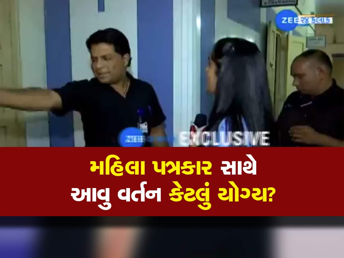 VS હોસ્પિટલમાં ગુંડારાજ : ZEE 24 Kalak ની મહિલા પત્રકાર સાથે ધક્કામુક્કી કરાઈ