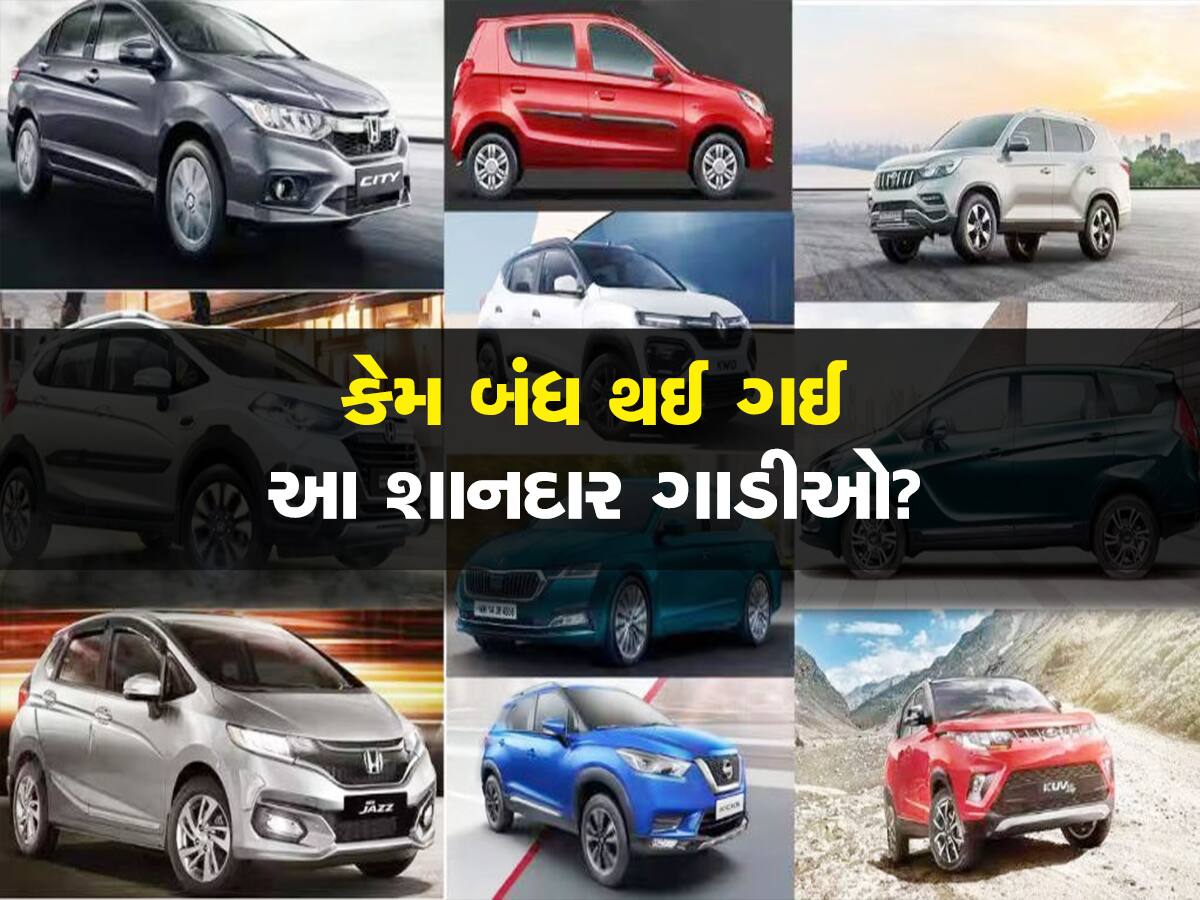 Maruti, Mahindra, Honda અને Hyundai ની આ શાનદાર ગાડીઓ કંપનીએ અચાનક કેમ કરી દીધી બંધ?