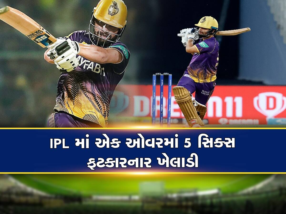 IPL 2023: માત્ર રિંકુ સિંહ જ નહીં, આ બેટ્સમેને IPLની એક ઓવરમાં ફટકારી ચૂક્યા છે 5 સિક્સર ; આ છે ખેલાડીઓનું લિસ્ટ