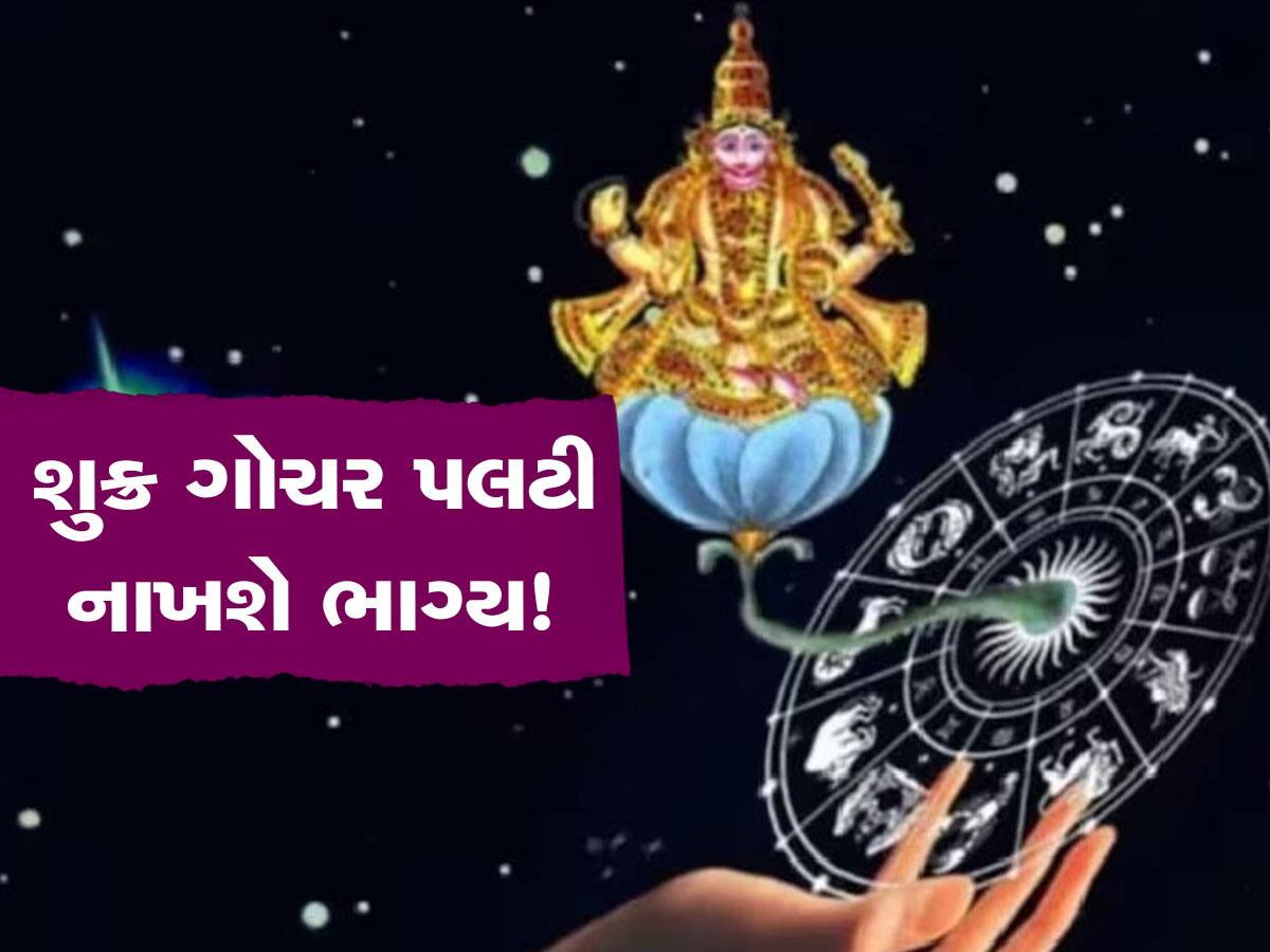 Shukra Gochar: 48 કલાકમાં પલટી મારશે આ રાશિવાળાનું ભાગ્ય, વર્ગોત્તમ શુક્ર કરાવશે જબદસ્ત પ્રગતિ અને ધનલાભ!